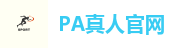 PA真人